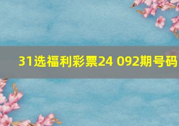 31选福利彩票24 092期号码